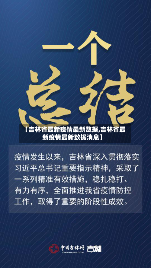 【吉林省最新疫情最新数据,吉林省最新疫情最新数据消息】-第1张图片