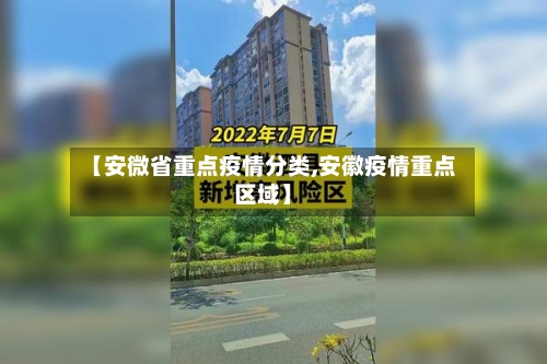 【安微省重点疫情分类,安徽疫情重点区域】-第3张图片