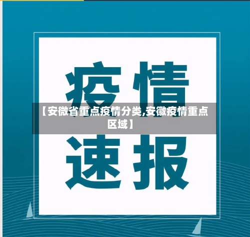 【安微省重点疫情分类,安徽疫情重点区域】-第2张图片