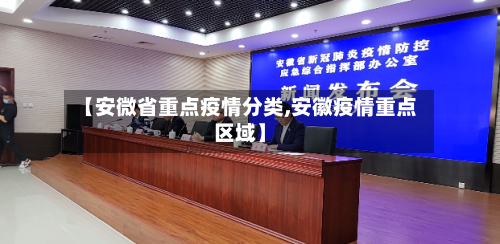 【安微省重点疫情分类,安徽疫情重点区域】-第1张图片