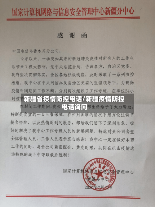 新疆省疫情防控电话/新疆疫情防控电话询问-第2张图片