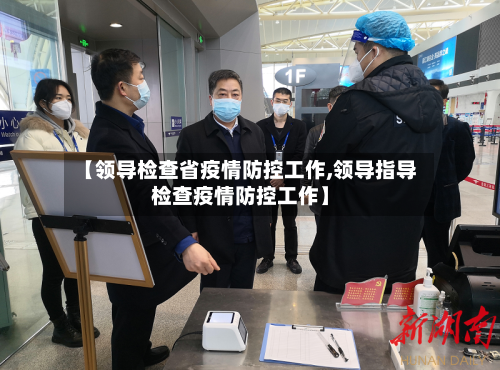 【领导检查省疫情防控工作,领导指导检查疫情防控工作】-第1张图片
