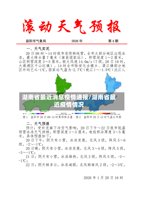 湖南省最近消息疫情通报/湖南省最近疫情情况-第2张图片