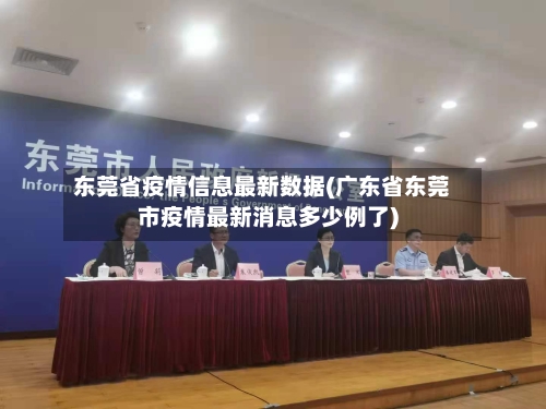 东莞省疫情信息最新数据(广东省东莞市疫情最新消息多少例了)-第2张图片