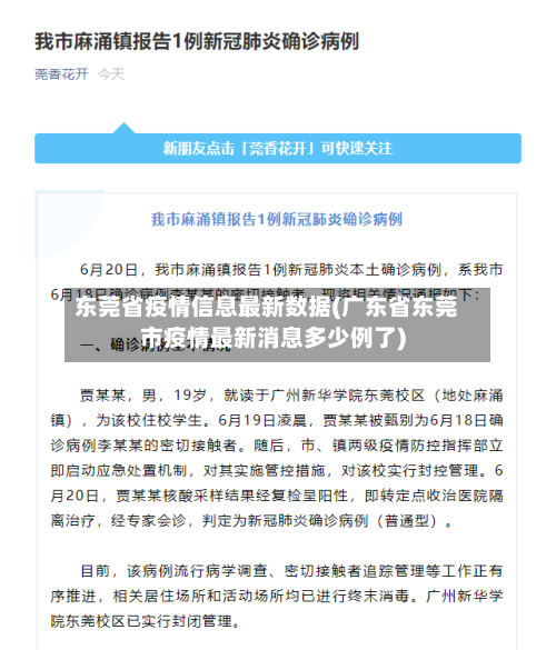 东莞省疫情信息最新数据(广东省东莞市疫情最新消息多少例了)-第3张图片