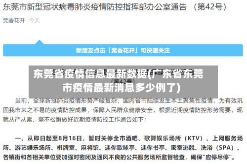 东莞省疫情信息最新数据(广东省东莞市疫情最新消息多少例了)-第1张图片