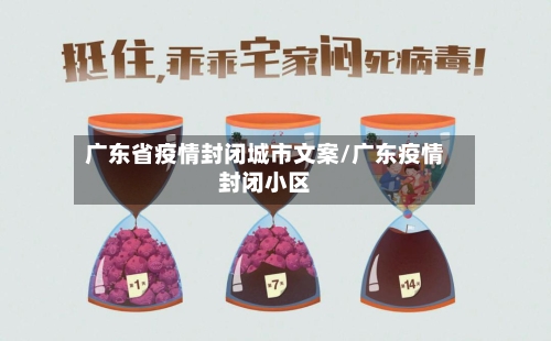 广东省疫情封闭城市文案/广东疫情封闭小区-第1张图片
