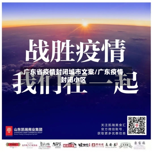 广东省疫情封闭城市文案/广东疫情封闭小区-第2张图片