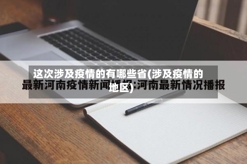 这次涉及疫情的有哪些省(涉及疫情的地区)-第2张图片