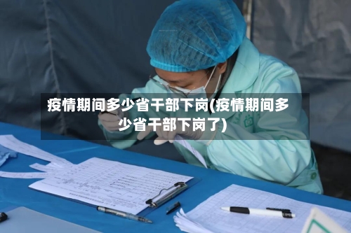 疫情期间多少省干部下岗(疫情期间多少省干部下岗了)-第2张图片