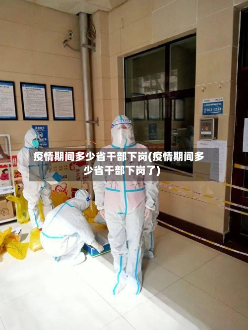 疫情期间多少省干部下岗(疫情期间多少省干部下岗了)-第1张图片