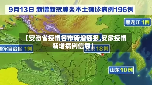 【安徽省疫情各市新增通报,安徽疫情新增病例信息】-第1张图片