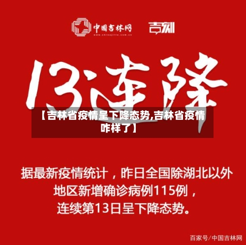 【吉林省疫情呈下降态势,吉林省疫情咋样了】-第2张图片