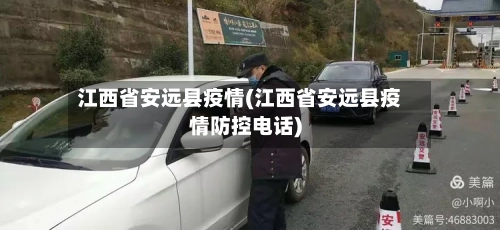 江西省安远县疫情(江西省安远县疫情防控电话)-第1张图片