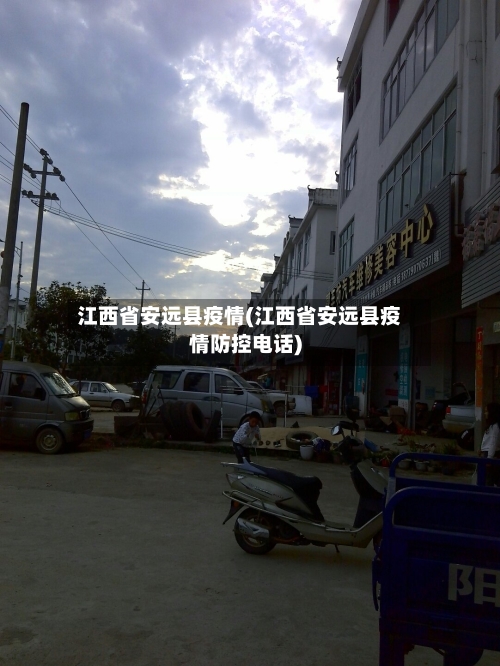 江西省安远县疫情(江西省安远县疫情防控电话)-第3张图片