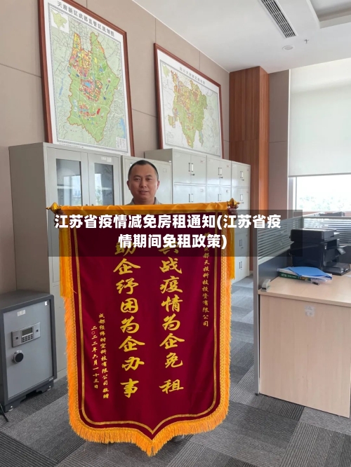 江苏省疫情减免房租通知(江苏省疫情期间免租政策)-第3张图片