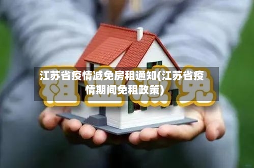 江苏省疫情减免房租通知(江苏省疫情期间免租政策)-第2张图片