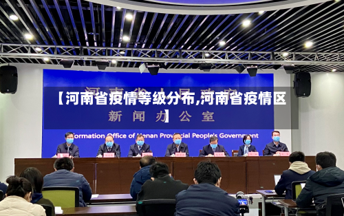 【河南省疫情等级分布,河南省疫情区】-第2张图片