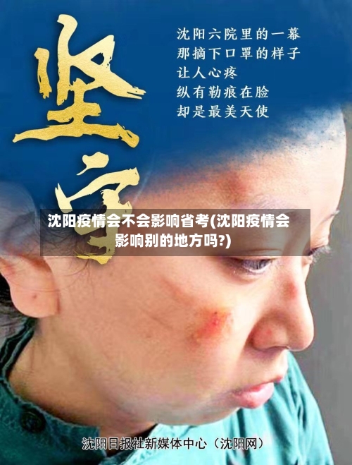 沈阳疫情会不会影响省考(沈阳疫情会影响别的地方吗?)-第2张图片