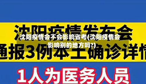 沈阳疫情会不会影响省考(沈阳疫情会影响别的地方吗?)-第3张图片