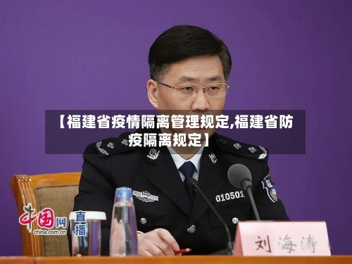 【福建省疫情隔离管理规定,福建省防疫隔离规定】-第1张图片