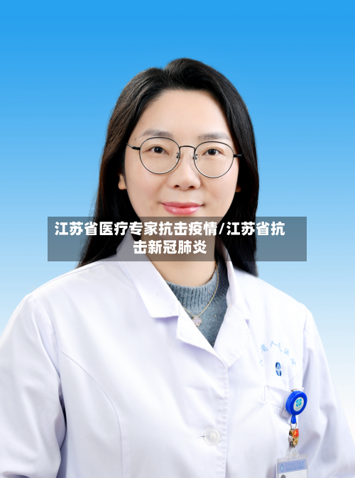 江苏省医疗专家抗击疫情/江苏省抗击新冠肺炎-第1张图片