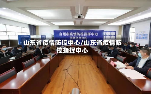 山东省疫情防控中心/山东省疫情防控指挥中心-第1张图片