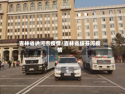 吉林省讷河市疫情/吉林省绥芬河疫情-第1张图片