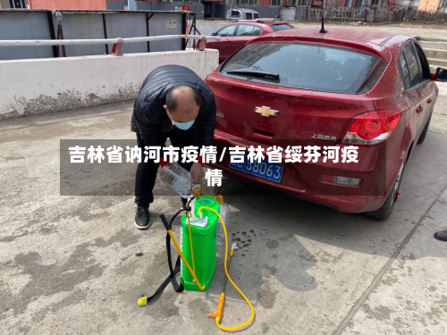 吉林省讷河市疫情/吉林省绥芬河疫情-第2张图片
