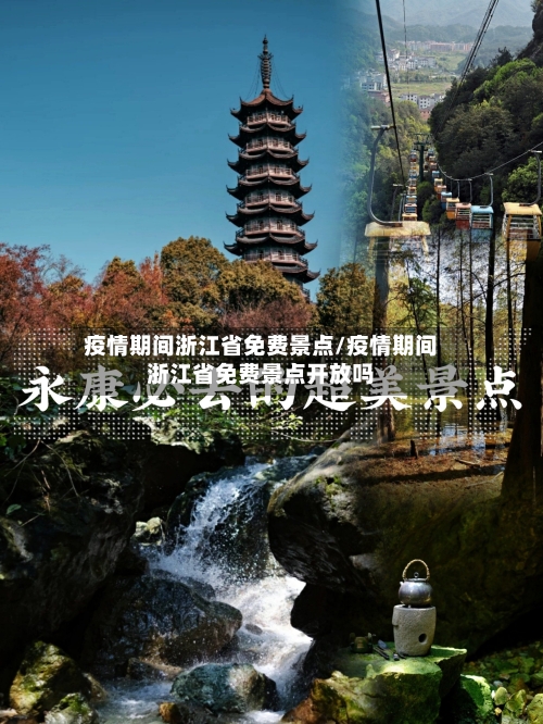 疫情期间浙江省免费景点/疫情期间浙江省免费景点开放吗-第1张图片