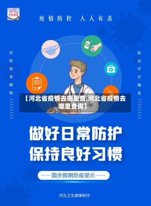 【河北省疫情去哪里查,河北省疫情去哪里查询】-第1张图片