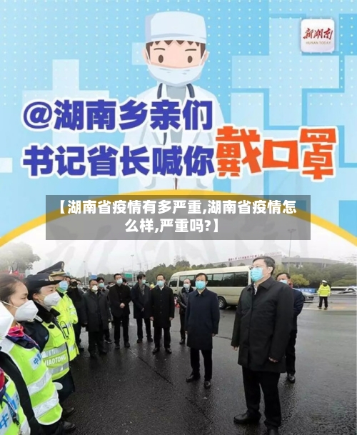 【湖南省疫情有多严重,湖南省疫情怎么样,严重吗?】-第3张图片