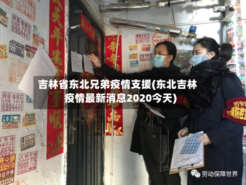 吉林省东北兄弟疫情支援(东北吉林疫情最新消息2020今天)-第1张图片