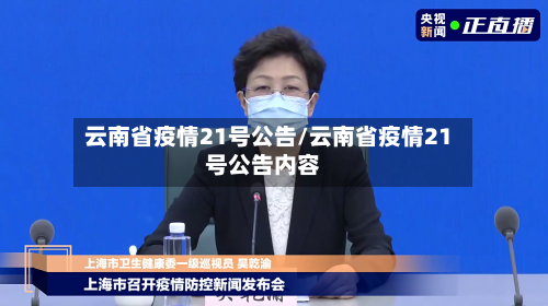 云南省疫情21号公告/云南省疫情21号公告内容-第2张图片
