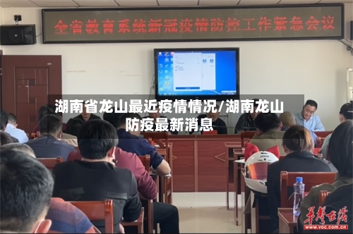 湖南省龙山最近疫情情况/湖南龙山防疫最新消息-第1张图片