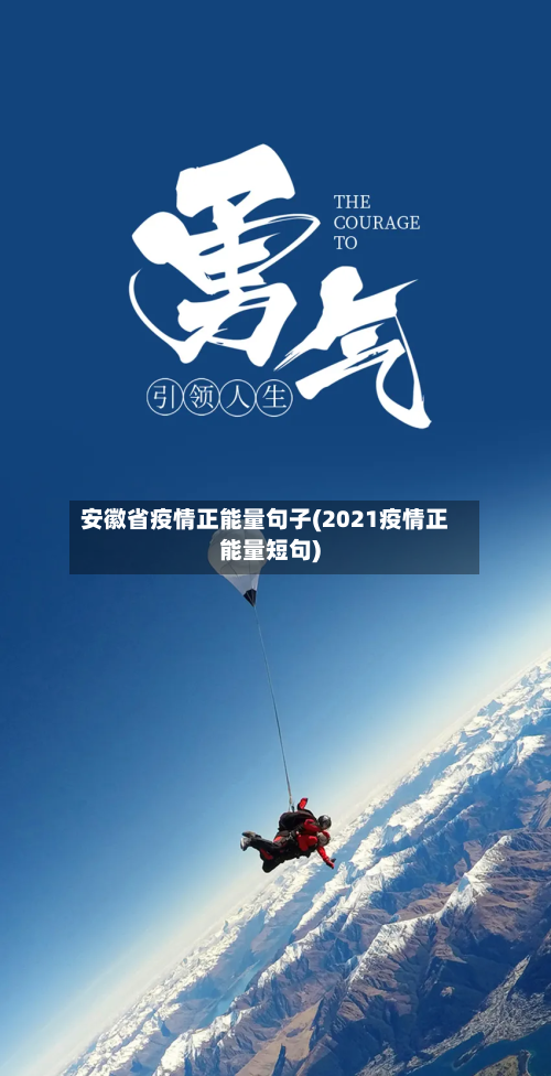安徽省疫情正能量句子(2021疫情正能量短句)-第1张图片