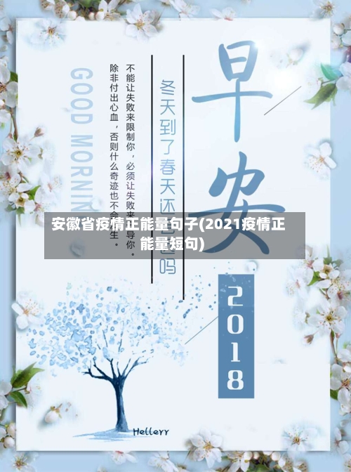 安徽省疫情正能量句子(2021疫情正能量短句)-第3张图片