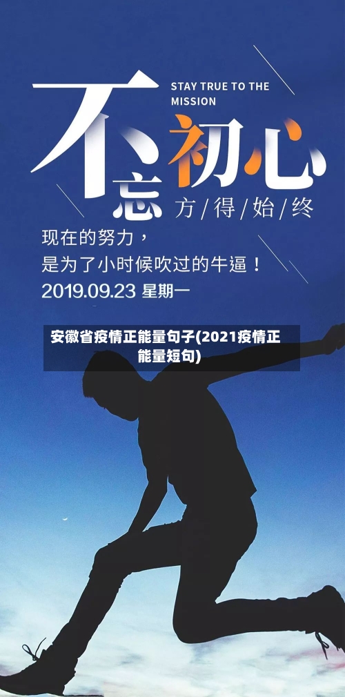 安徽省疫情正能量句子(2021疫情正能量短句)-第2张图片