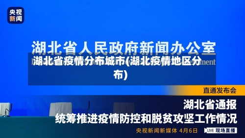 湖北省疫情分布城市(湖北疫情地区分布)-第1张图片