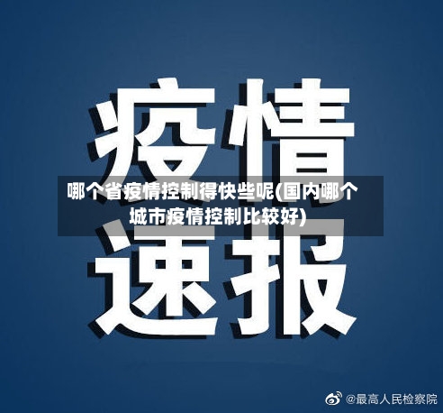 哪个省疫情控制得快些呢(国内哪个城市疫情控制比较好)-第1张图片