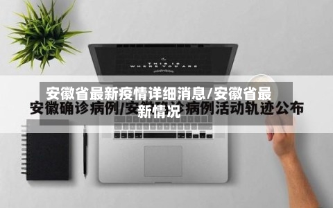 安徽省最新疫情详细消息/安徽省最新情况-第1张图片