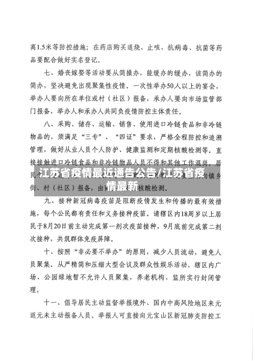 江苏省疫情最近通告公告/江苏省疫情最新-第3张图片