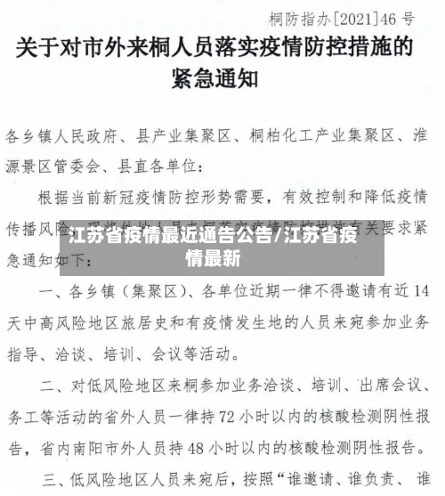 江苏省疫情最近通告公告/江苏省疫情最新-第1张图片