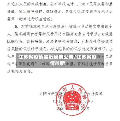 江苏省疫情最近通告公告/江苏省疫情最新-第2张图片