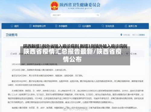 陕西省疫情汇总报告最新/陕西省疫情公布-第2张图片