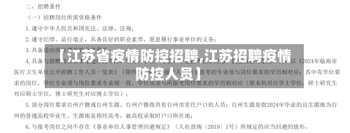 【江苏省疫情防控招聘,江苏招聘疫情防控人员】-第1张图片