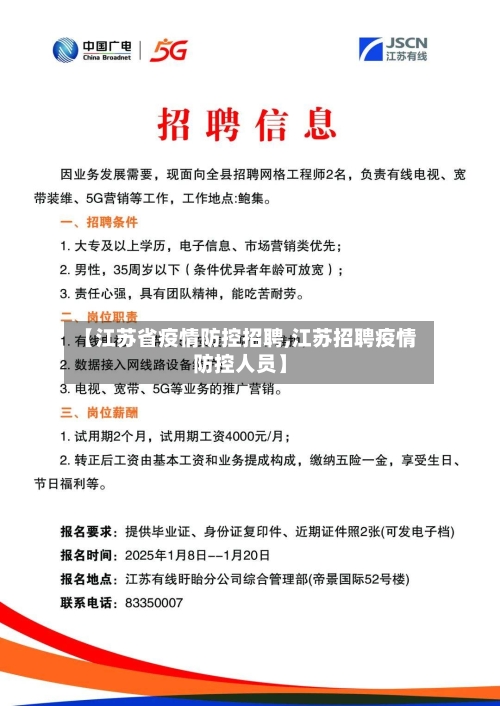 【江苏省疫情防控招聘,江苏招聘疫情防控人员】-第2张图片