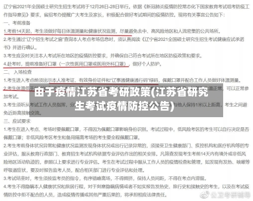 由于疫情江苏省考研政策(江苏省研究生考试疫情防控公告)-第2张图片