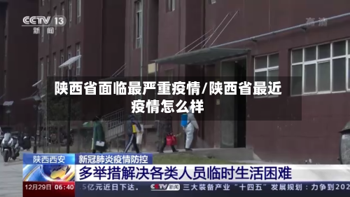 陕西省面临最严重疫情/陕西省最近疫情怎么样-第1张图片