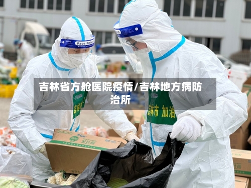吉林省方舱医院疫情/吉林地方病防治所-第2张图片